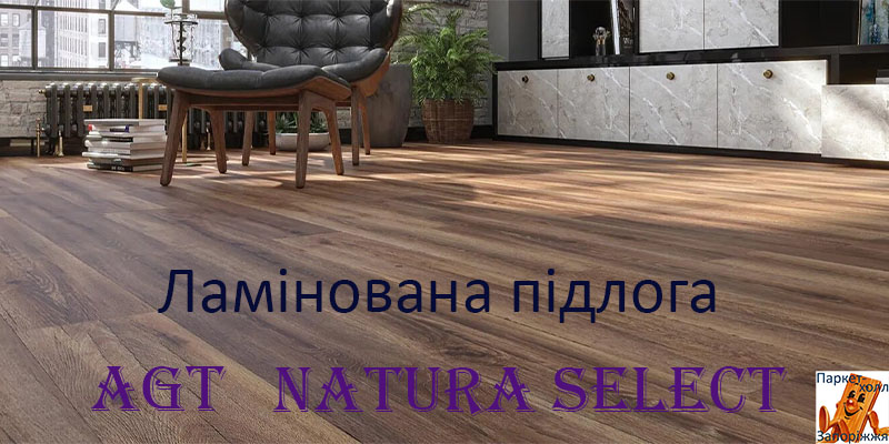 ламинат AGT Natura Select 